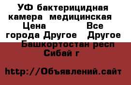 УФ-бактерицидная камера  медицинская › Цена ­ 18 000 - Все города Другое » Другое   . Башкортостан респ.,Сибай г.